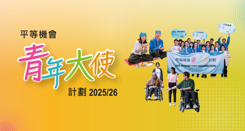 平等機會青年大使計劃 2025/26